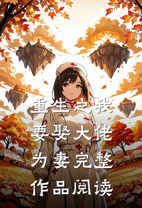 重生之我要娶大佬为妻完整作品阅读