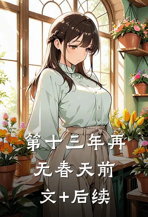 第十三年再无春天前文+后续