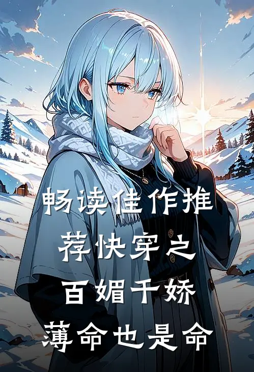 畅读佳作推荐快穿之百媚千娇，薄命也是命