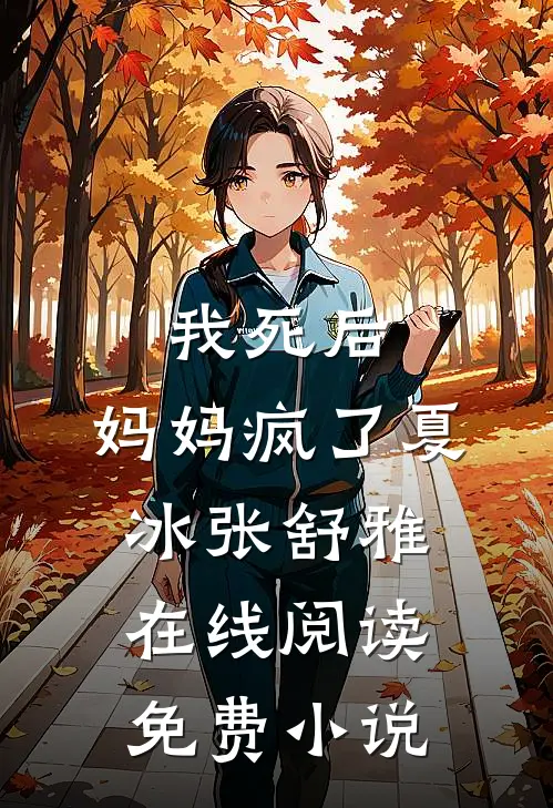 我死后，妈妈疯了夏冰张舒雅在线阅读免费小说
