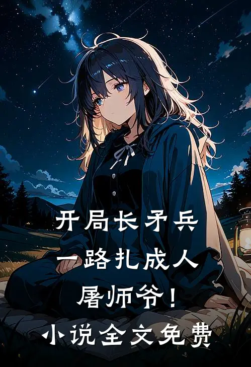 开局长矛兵：一路扎成人屠师爷！小说全文免费