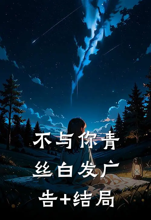 不与你青丝白发广告+结局
