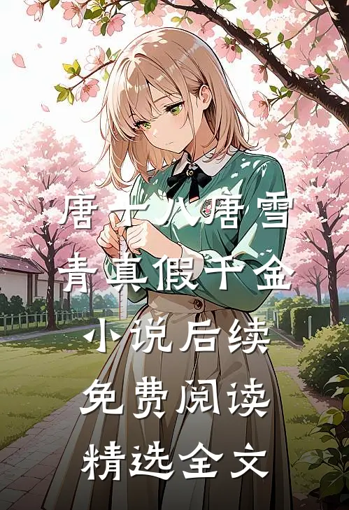 唐十八唐雪青真假千金小说后续免费阅读精选全文