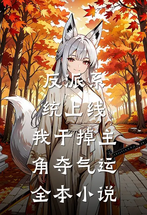 反派系统上线，我干掉主角夺气运全本小说