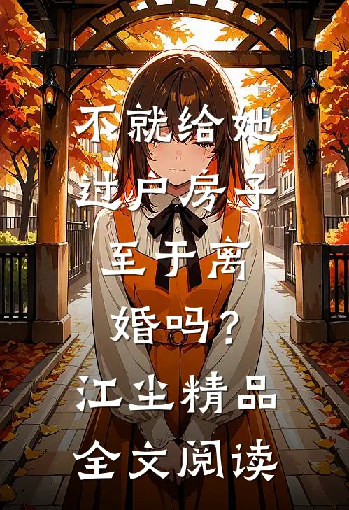不就给她过户房子，至于离婚吗？江尘精品全文阅读
