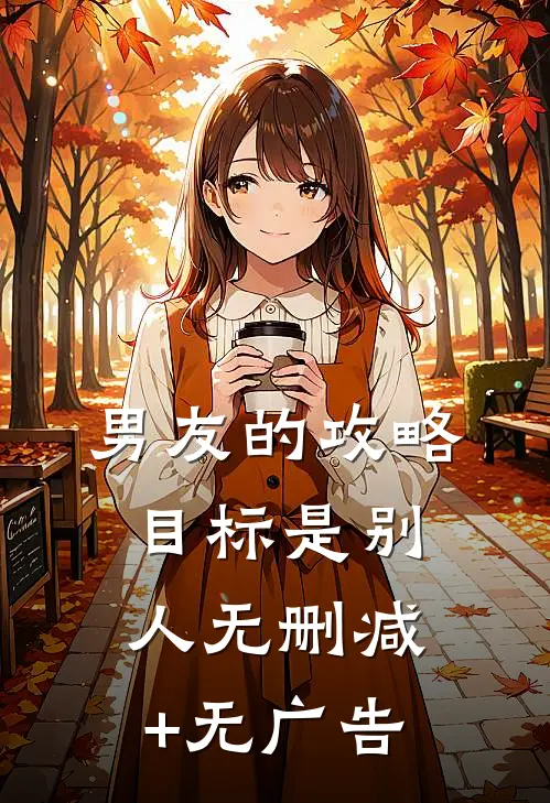 男友的攻略目标是别人无删减+无广告