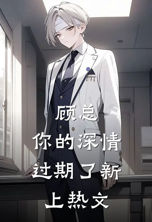 顾总，你的深情过期了新上热文
