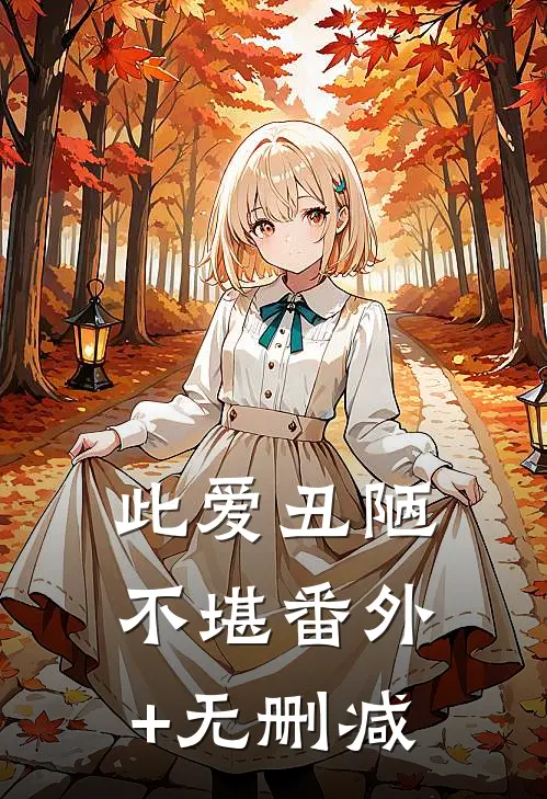 此爱丑陋不堪番外+无删减