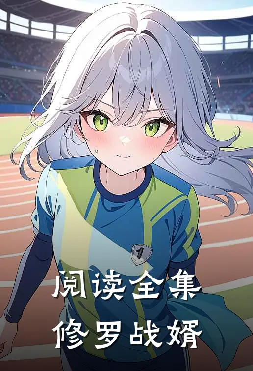阅读全集修罗战婿