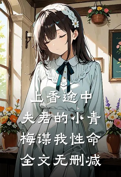 上香途中，夫君的小青梅谋我性命全文无删减
