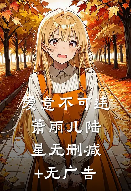 爱意不可违萧雨儿陆星无删减+无广告