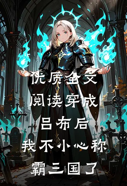 优质全文阅读穿成吕布后，我不小心称霸三国了