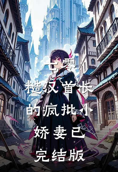 七零：糙汉首长的疯批小娇妻已完结版