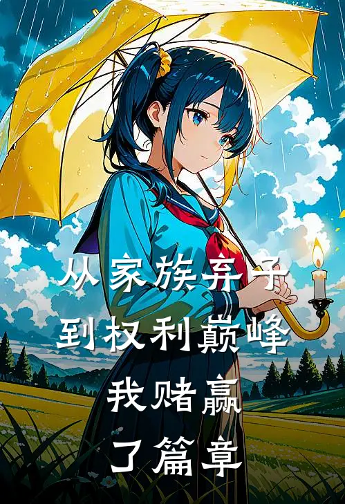 从家族弃子到权利巅峰，我赌赢了篇章