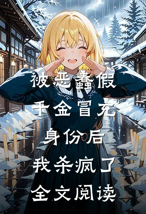 被恶蠢假千金冒充身份后，我杀疯了全文阅读