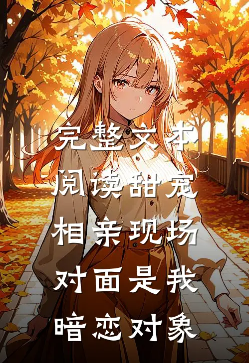 完整文本阅读甜宠：相亲现场，对面是我暗恋对象
