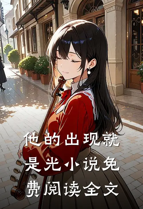 他的出现就是光小说免费阅读全文