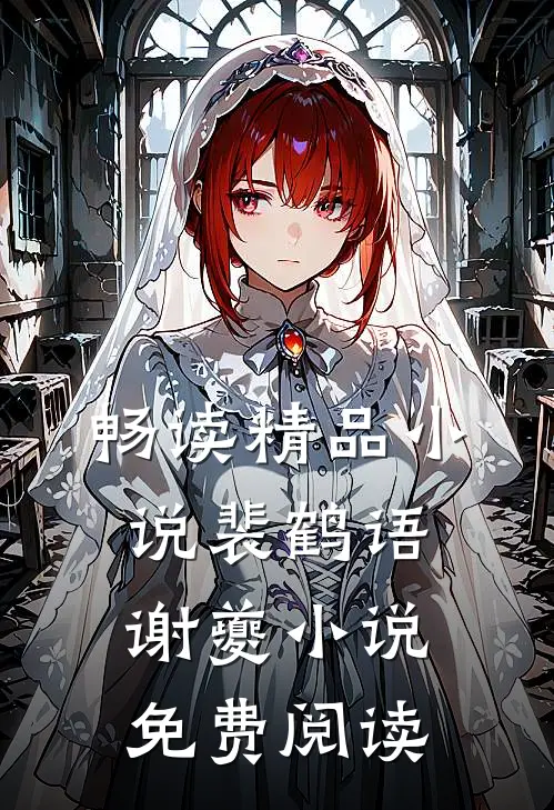 畅读精品小说裴鹤语谢夔小说免费阅读
