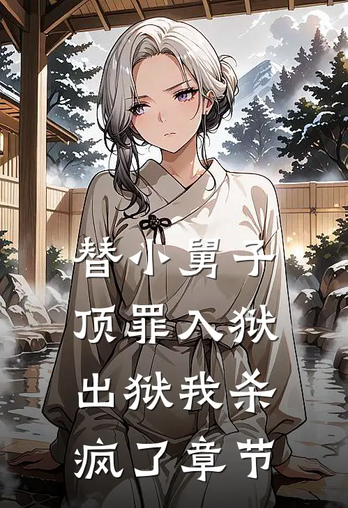 替小舅子顶罪入狱，出狱我杀疯了章节