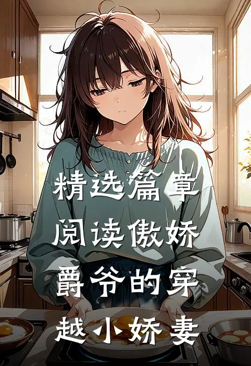 精选篇章阅读傲娇爵爷的穿越小娇妻