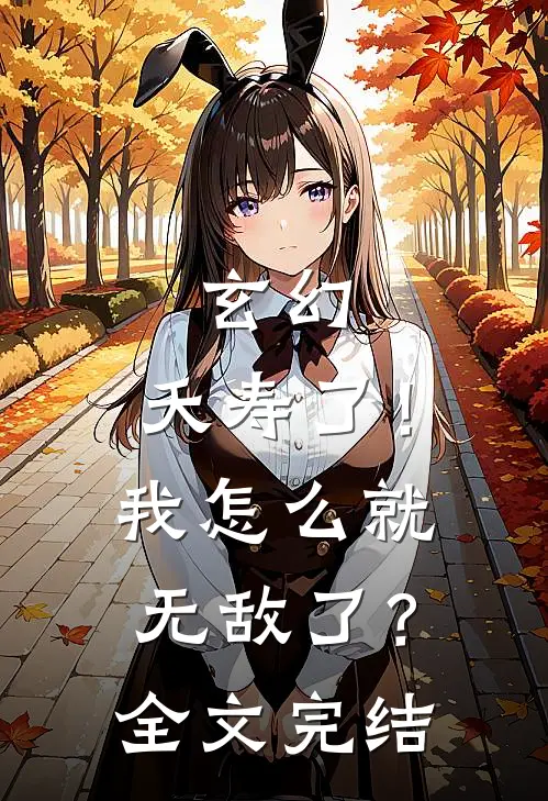 玄幻：夭寿了！我怎么就无敌了？全文完结