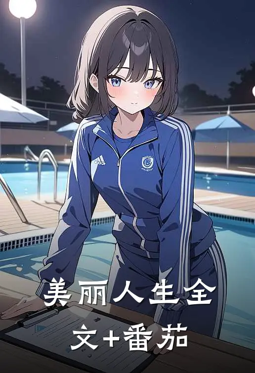 美丽人生全文+番茄