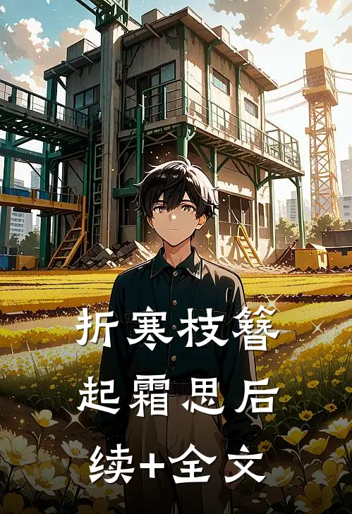 折寒枝簪起霜思后续+全文