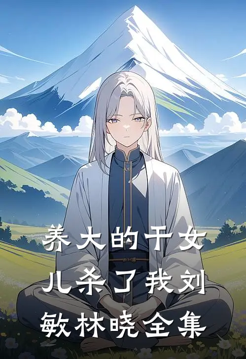 养大的干女儿杀了我刘敏林晓 全集