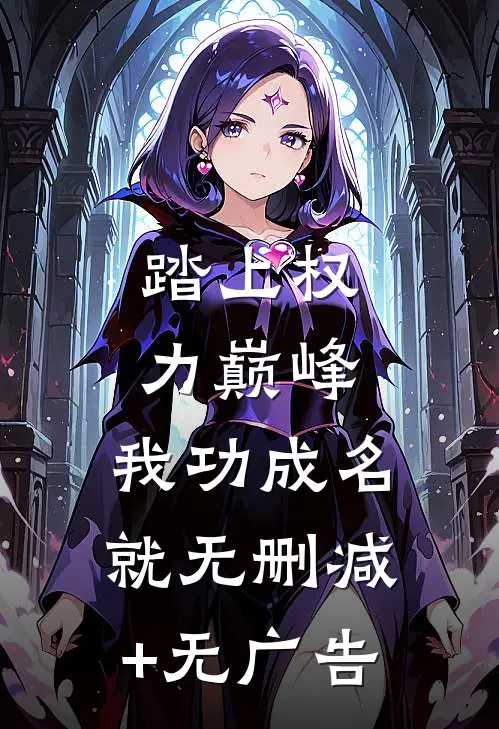 踏上权力巅峰，我功成名就无删减+无广告