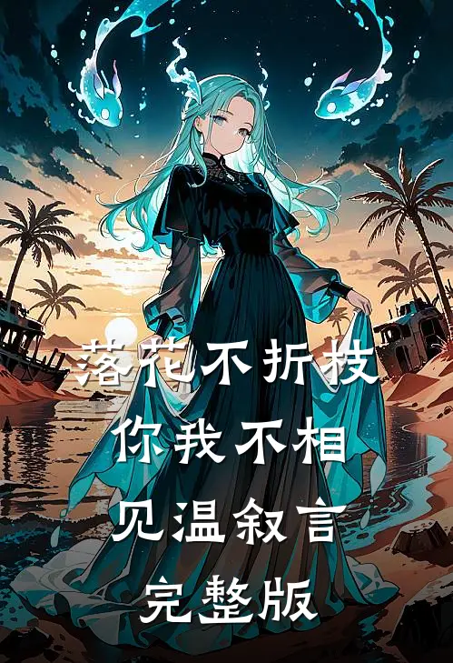 落花不折枝，你我不相见温叙言完整版