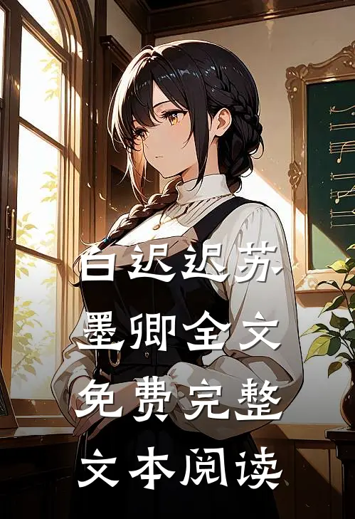 白迟迟苏墨卿全文免费完整文本阅读