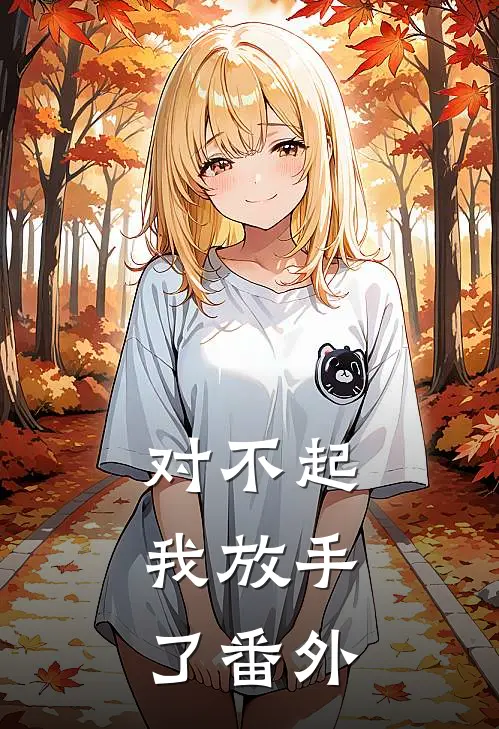 对不起，我放手了 番外