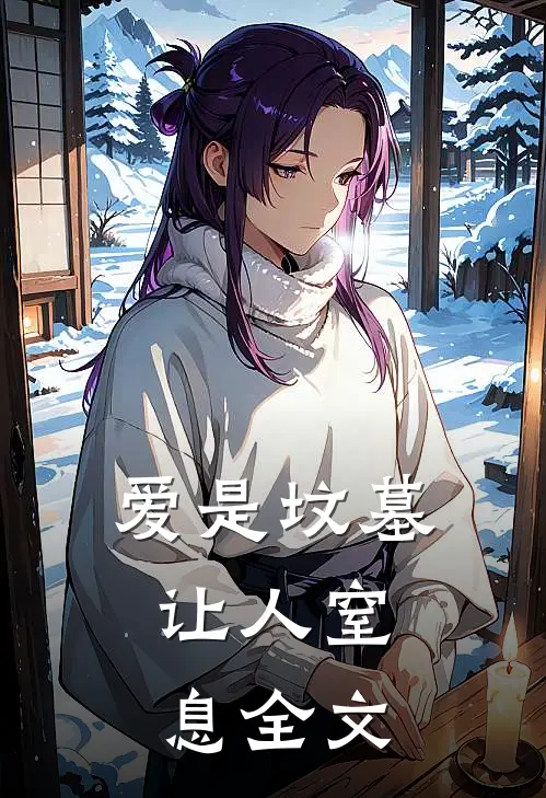 爱是坟墓，让人窒息全文
