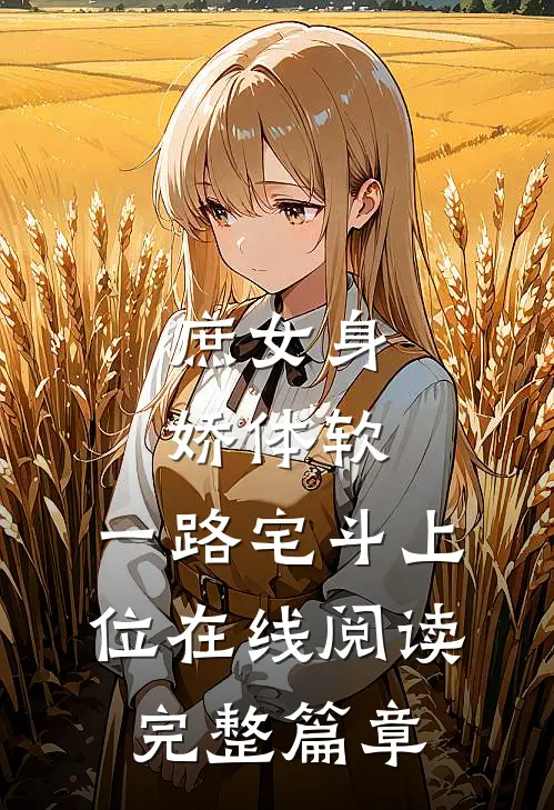 庶女身娇体软,一路宅斗上位在线阅读完整篇章