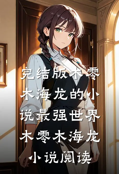 完结版木零木海龙的小说最强世界木零木海龙小说阅读