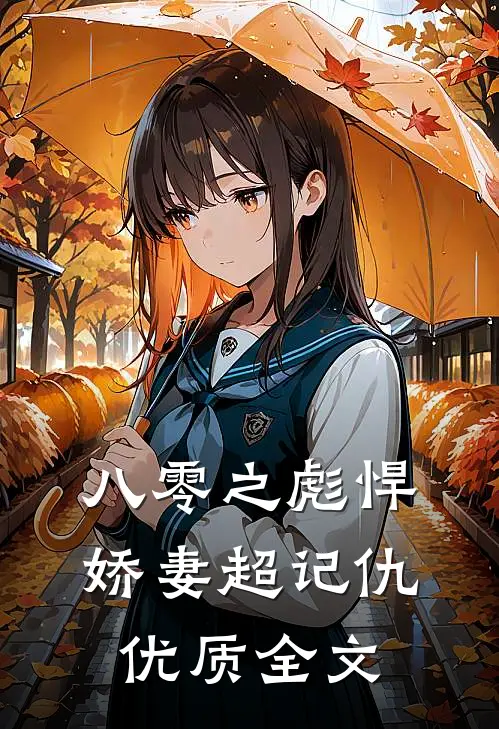 八零之彪悍娇妻超记仇优质全文