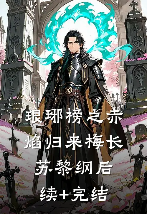 琅琊榜之赤焰归来梅长苏黎纲后续+完结