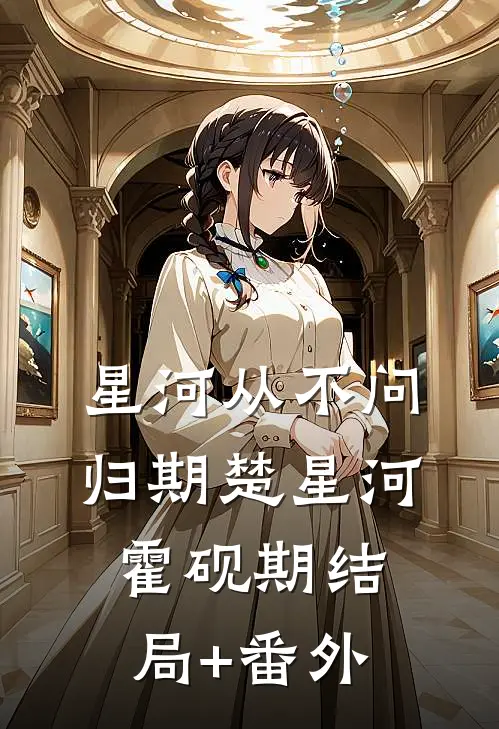 星河从不问归期楚星河霍砚期结局+番外