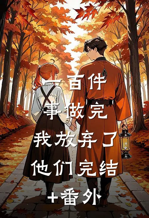 一百件事做完，我放弃了他们完结+番外