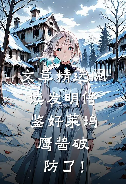 文章精选阅读发明借鉴好莱坞，鹰酱破防了！
