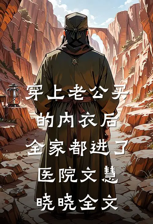 穿上老公买的内衣后，全家都进了医院文慧晓晓全文