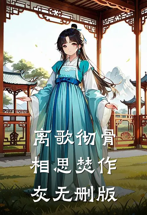 离歌彻骨，相思焚作灰无删版