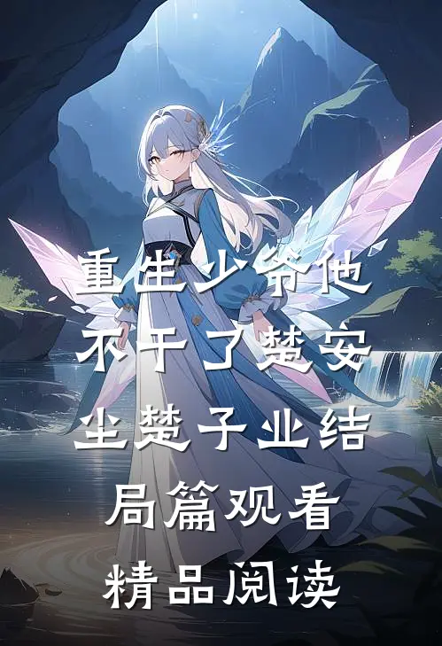 重生少爷他不干了楚安尘楚子业结局篇观看精品阅读