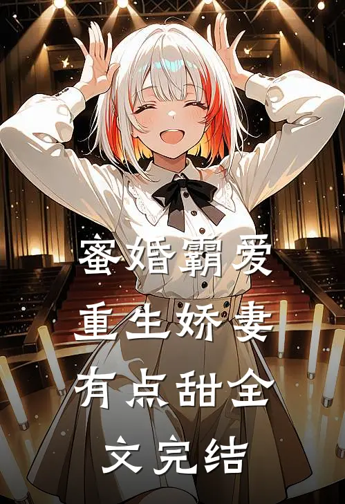 蜜婚霸爱：重生娇妻有点甜全文完结