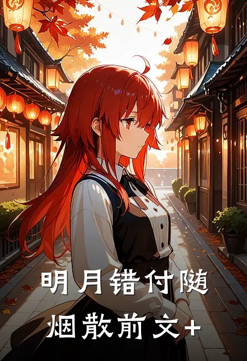 明月错付随烟散前文+