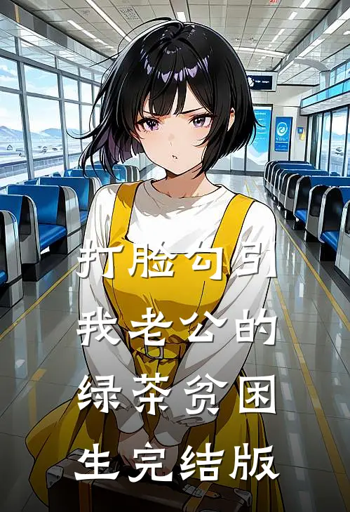 打脸勾引我老公的绿茶贫困生完结版