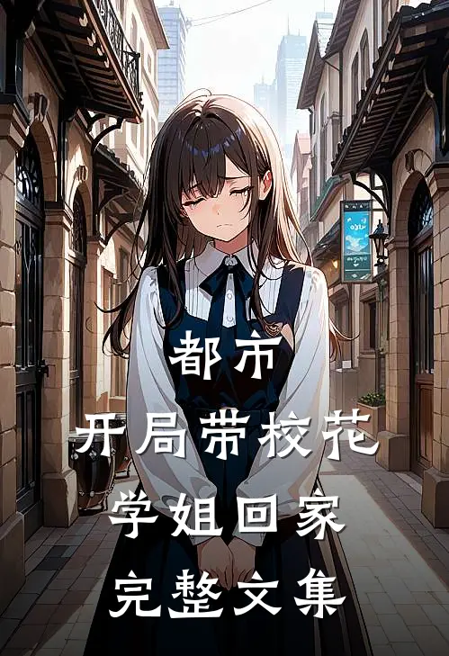 都市：开局带校花学姐回家完整文集