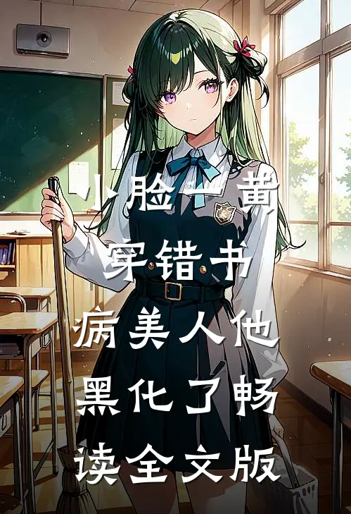小脸一黄穿错书，病美人他黑化了畅读全文版