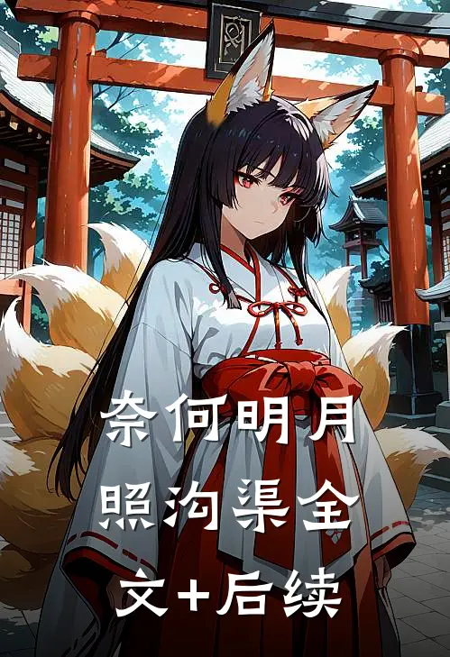 奈何明月照沟渠全文+后续