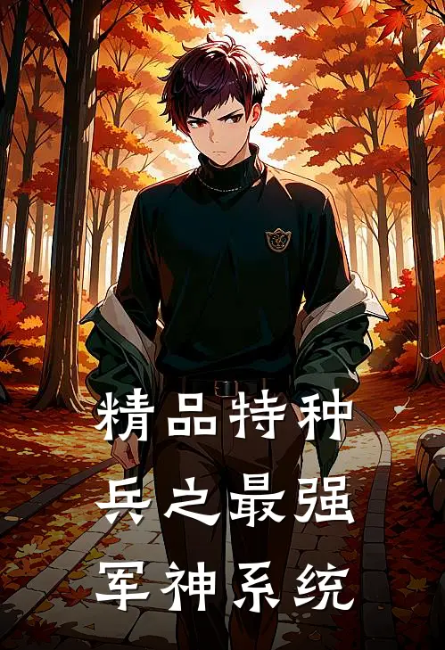 精品特种兵之最强军神系统